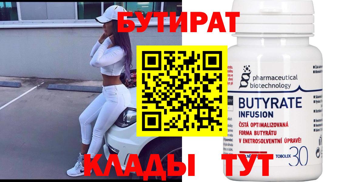 БУТИРАТ BDO Лесозаводск
